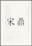 宋鼎