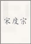 宋度宗