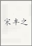 宋丰之