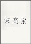 宋高宗