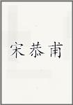 宋恭甫