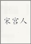 宋宫人