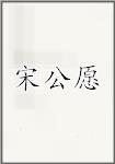 宋公愿