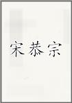 宋恭宗