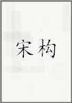 宋构