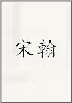 宋翰