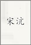 宋沆