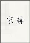宋赫