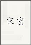 宋宏