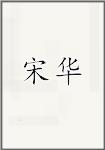 宋华