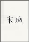 宋瑊