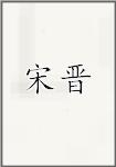 宋晋