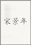 宋景年