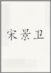 宋景卫