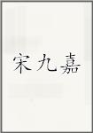 宋九嘉