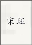 宋珏