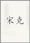 宋克