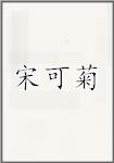 宋可菊