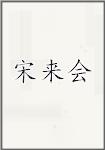宋来会