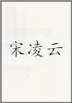 宋凌云