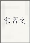 宋習之