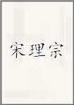 宋理宗