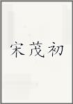 宋茂初