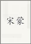 宋蒙