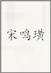 宋鸣璜