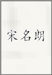 宋名朗