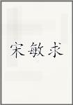 宋敏求