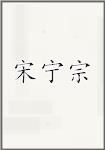 宋宁宗