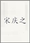宋庆之