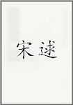 宋逑