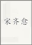 宋齐愈