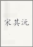 宋其沅