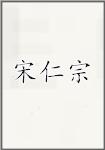 宋仁宗