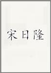 宋日隆