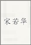 宋若华