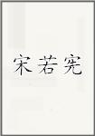 宋若宪