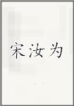 宋汝为