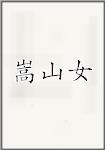 嵩山女