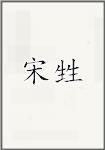 宋甡