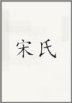 宋湜