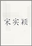 宋实颖