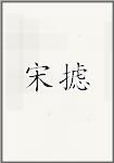 宋摅