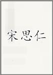宋思仁