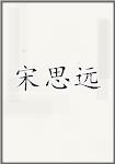 宋思远