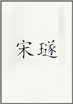 宋璲