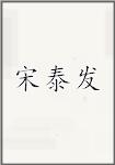 宋泰发